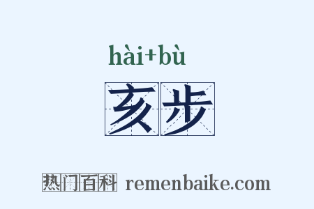 亥步是什么意思的图片